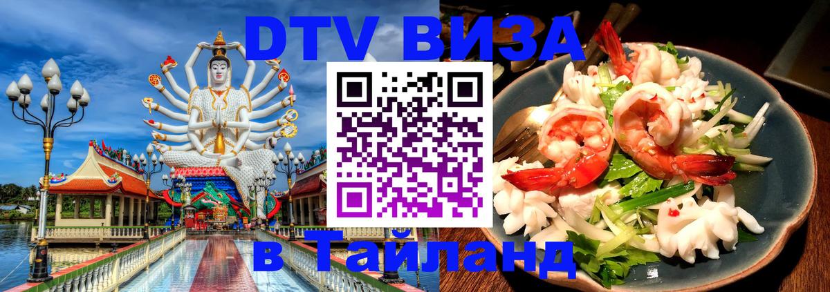 VISA в Тайланд для удалёнщиков Михайловск 